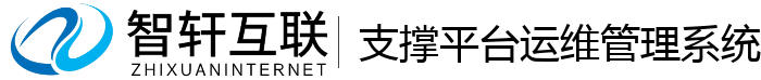 支撑平台运维管理系统
