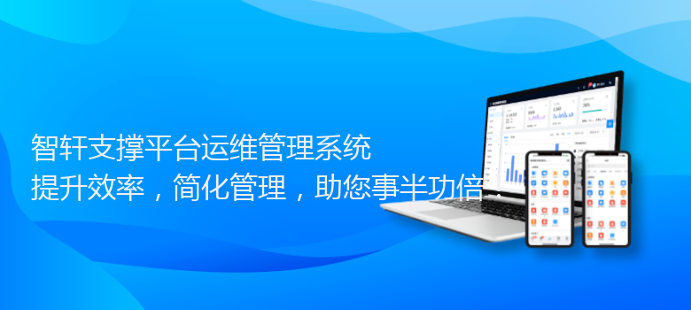 支撑平台运维管理系统